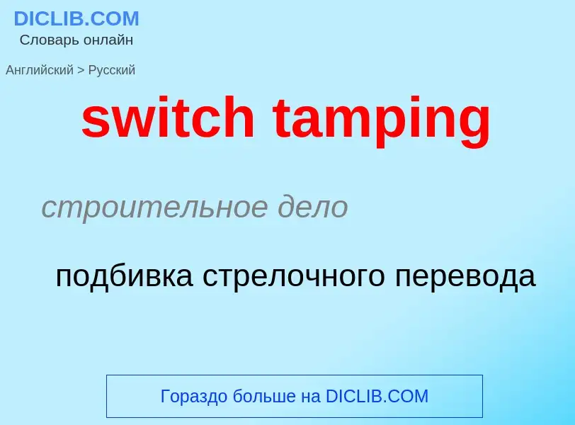 Como se diz switch tamping em Russo? Tradução de &#39switch tamping&#39 em Russo