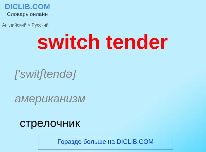 Como se diz switch tender em Russo? Tradução de &#39switch tender&#39 em Russo