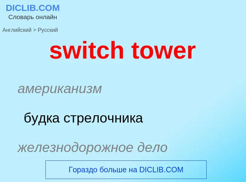 Como se diz switch tower em Russo? Tradução de &#39switch tower&#39 em Russo