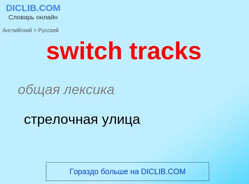 Como se diz switch tracks em Russo? Tradução de &#39switch tracks&#39 em Russo