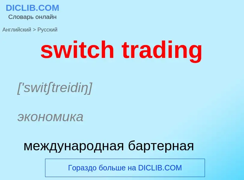 Como se diz switch trading em Russo? Tradução de &#39switch trading&#39 em Russo