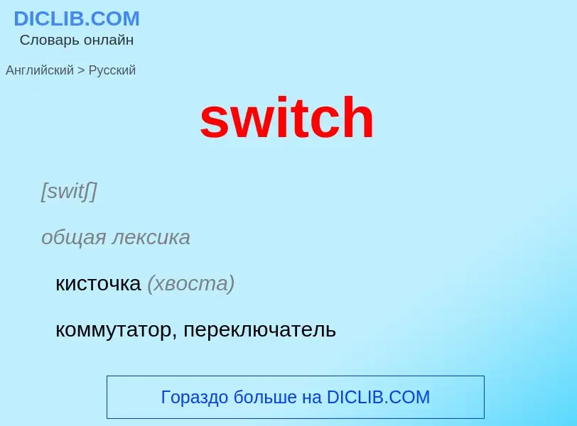 ¿Cómo se dice switch en Ruso? Traducción de &#39switch&#39 al Ruso