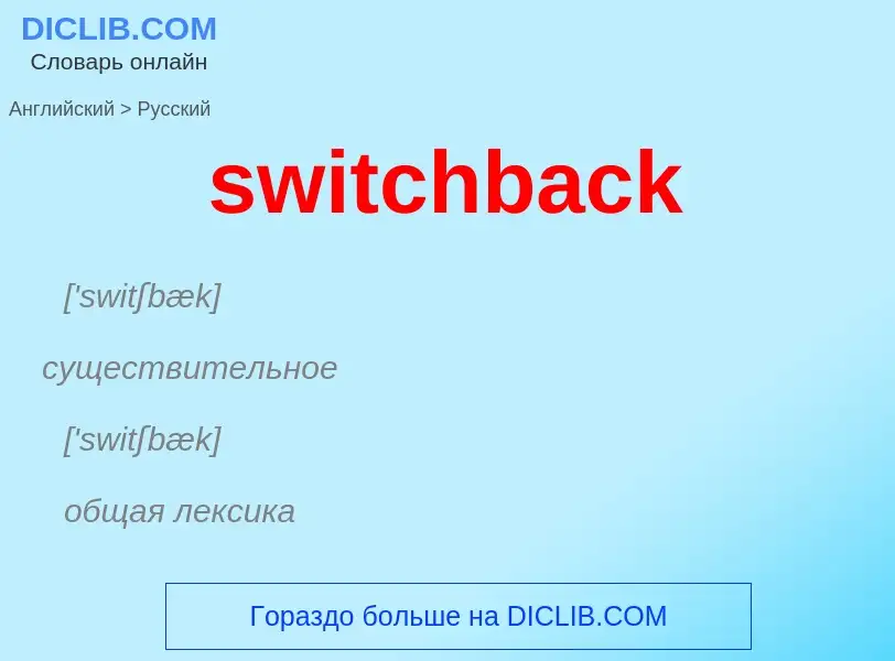 Como se diz switchback em Russo? Tradução de &#39switchback&#39 em Russo