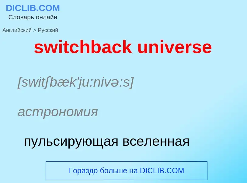 Como se diz switchback universe em Russo? Tradução de &#39switchback universe&#39 em Russo