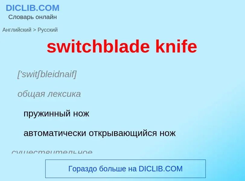 Como se diz switchblade knife em Russo? Tradução de &#39switchblade knife&#39 em Russo