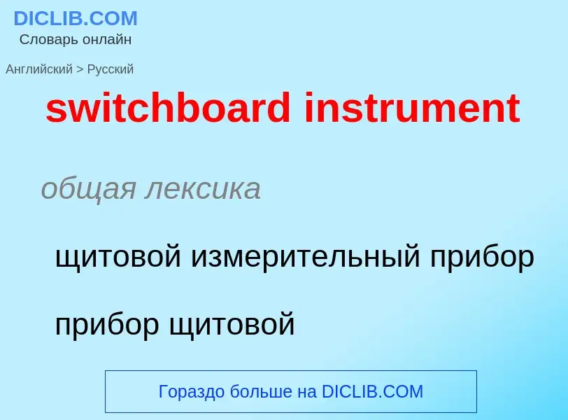 Como se diz switchboard instrument em Russo? Tradução de &#39switchboard instrument&#39 em Russo