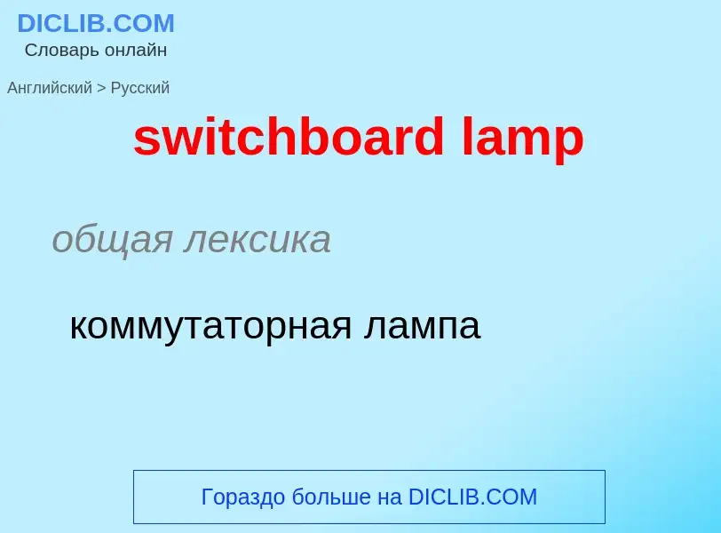 Como se diz switchboard lamp em Russo? Tradução de &#39switchboard lamp&#39 em Russo