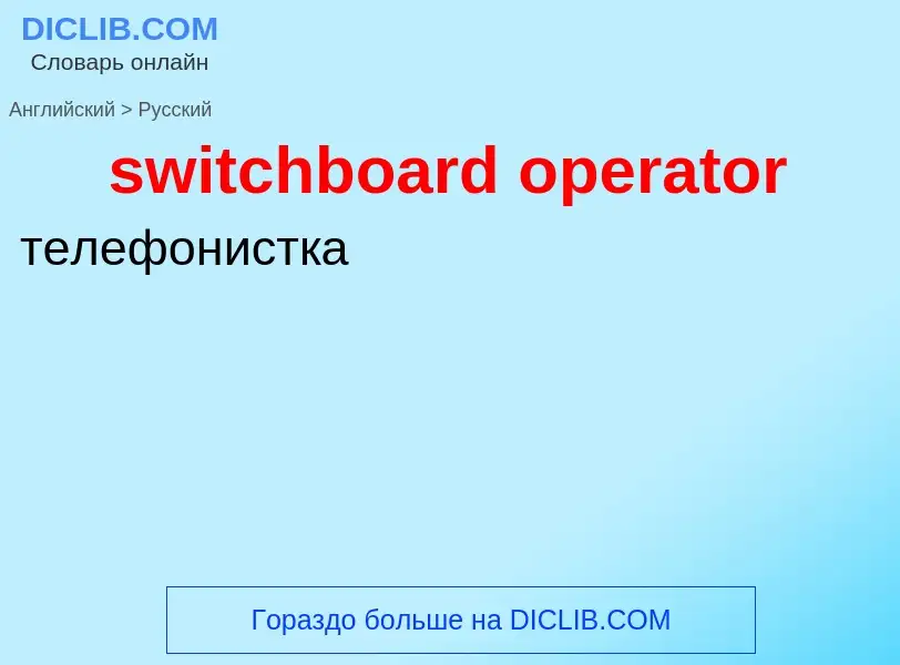 Como se diz switchboard operator em Russo? Tradução de &#39switchboard operator&#39 em Russo