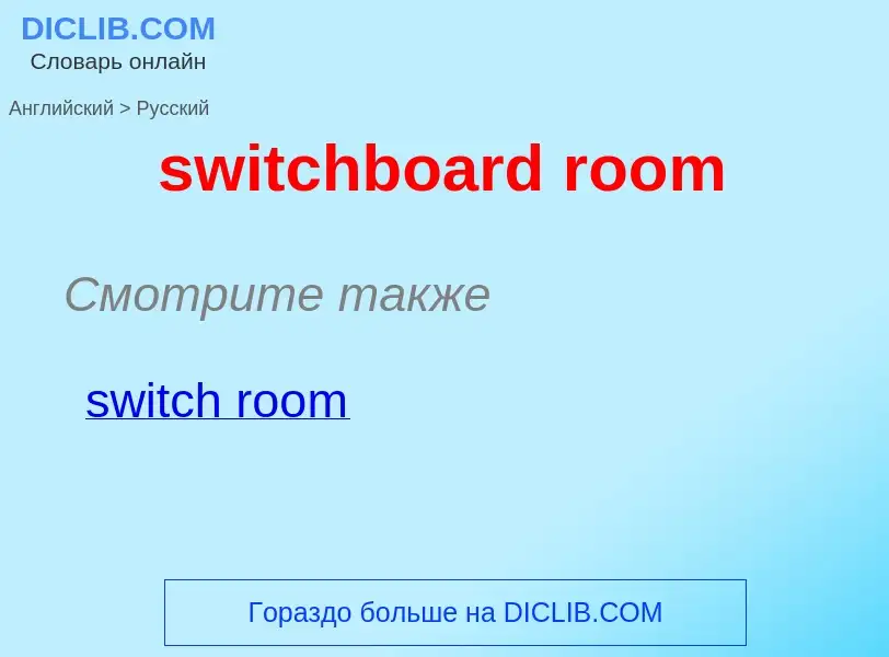 Como se diz switchboard room em Russo? Tradução de &#39switchboard room&#39 em Russo