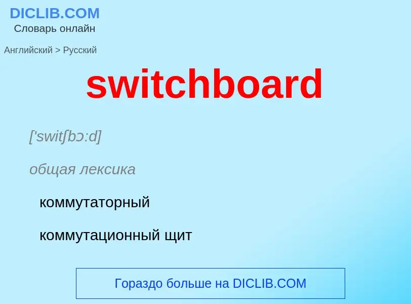 Como se diz switchboard em Russo? Tradução de &#39switchboard&#39 em Russo