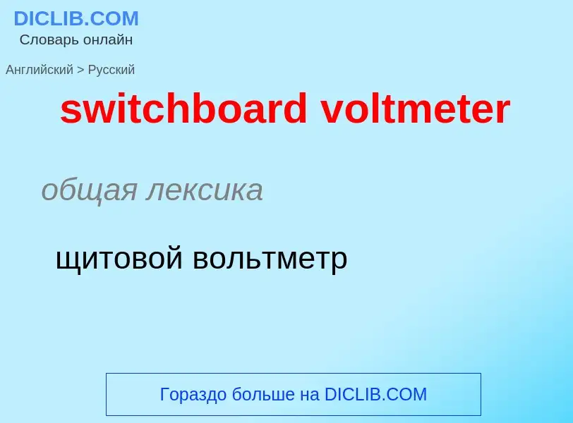 Como se diz switchboard voltmeter em Russo? Tradução de &#39switchboard voltmeter&#39 em Russo