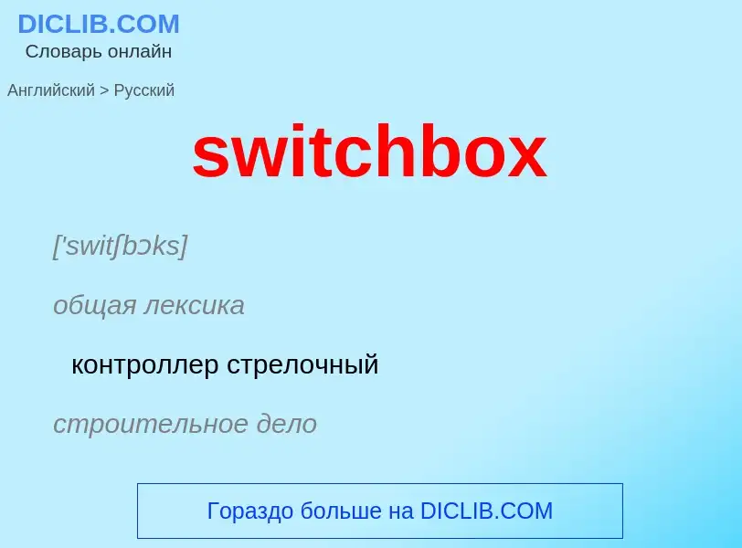 Como se diz switchbox em Russo? Tradução de &#39switchbox&#39 em Russo