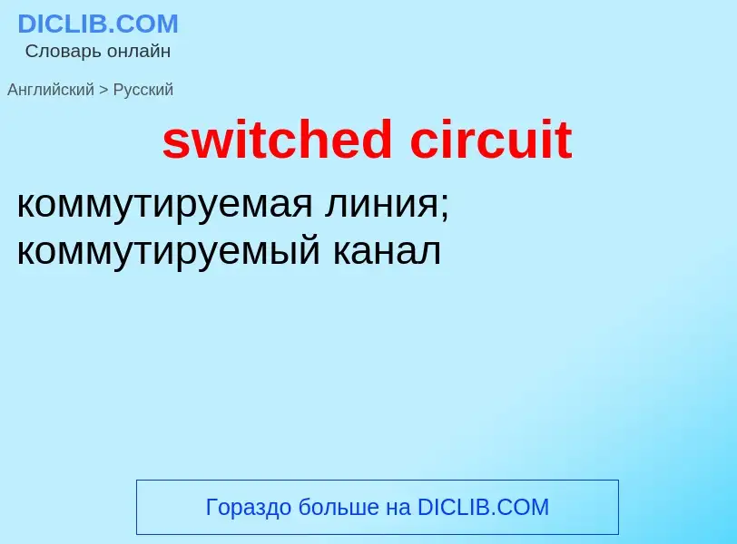 Como se diz switched circuit em Russo? Tradução de &#39switched circuit&#39 em Russo