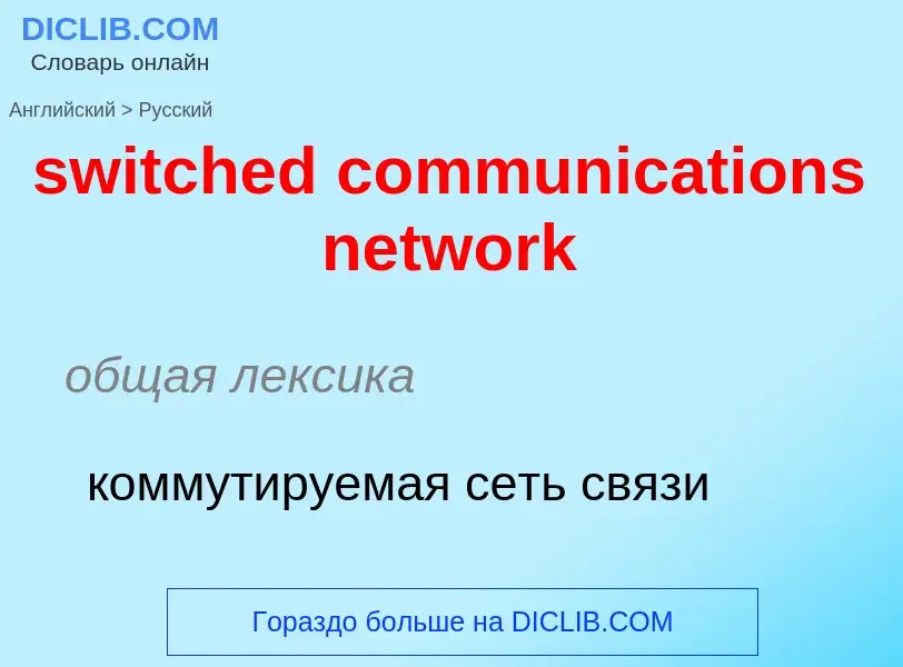 Como se diz switched communications network em Russo? Tradução de &#39switched communications networ