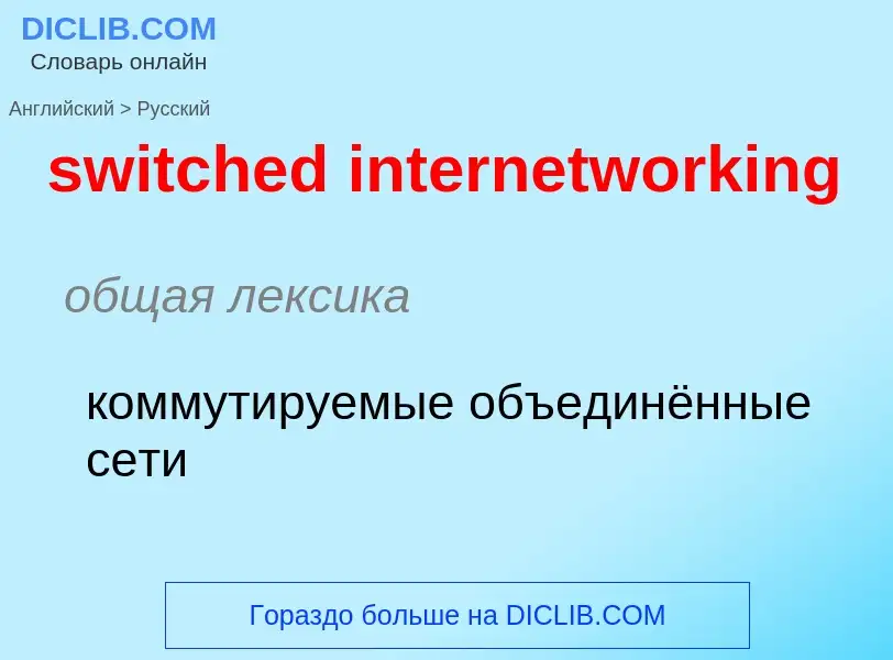 Como se diz switched internetworking em Russo? Tradução de &#39switched internetworking&#39 em Russo