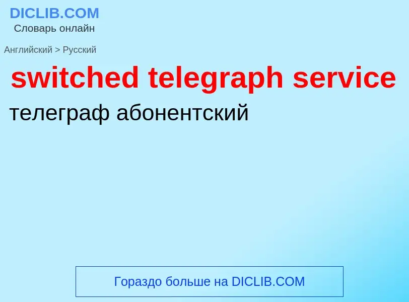 Como se diz switched telegraph service em Russo? Tradução de &#39switched telegraph service&#39 em R