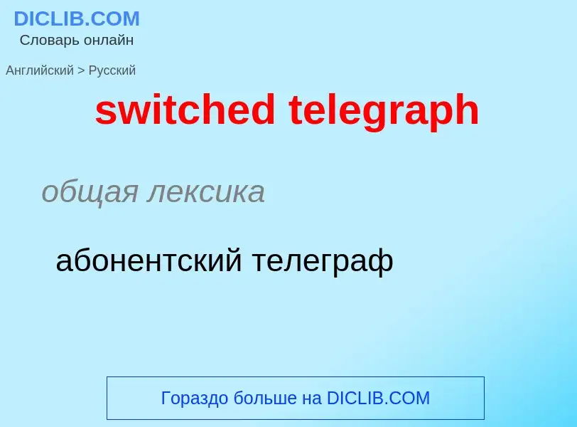 Como se diz switched telegraph em Russo? Tradução de &#39switched telegraph&#39 em Russo