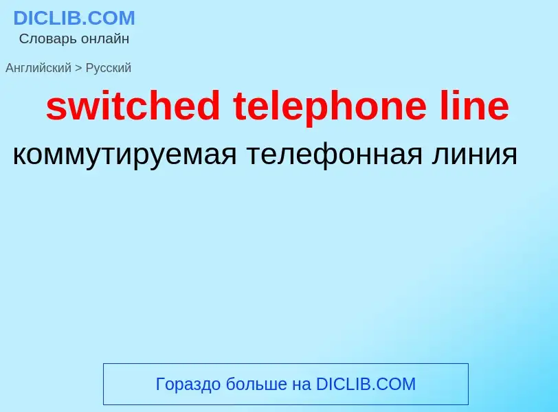 Como se diz switched telephone line em Russo? Tradução de &#39switched telephone line&#39 em Russo