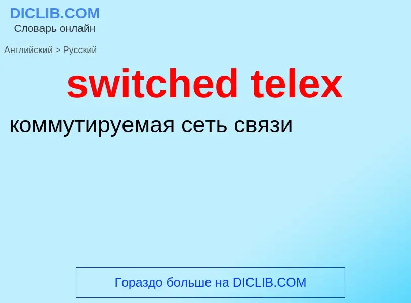 Como se diz switched telex em Russo? Tradução de &#39switched telex&#39 em Russo