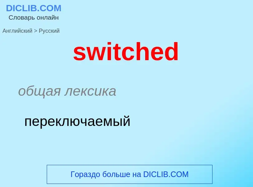 Como se diz switched em Russo? Tradução de &#39switched&#39 em Russo