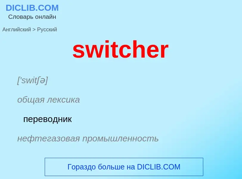 Como se diz switcher em Russo? Tradução de &#39switcher&#39 em Russo