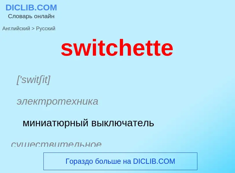 Como se diz switchette em Russo? Tradução de &#39switchette&#39 em Russo