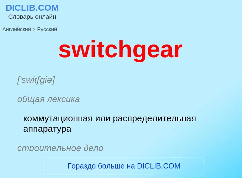 Como se diz switchgear em Russo? Tradução de &#39switchgear&#39 em Russo