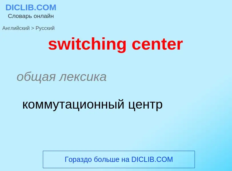 Como se diz switching center em Russo? Tradução de &#39switching center&#39 em Russo