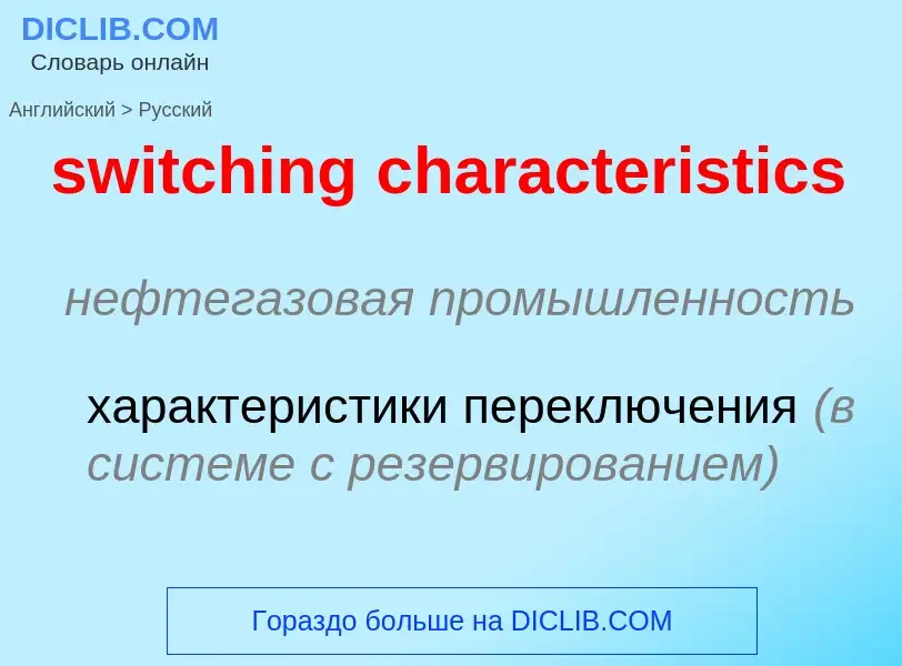 Como se diz switching characteristics em Russo? Tradução de &#39switching characteristics&#39 em Rus