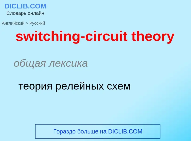 Como se diz switching-circuit theory em Russo? Tradução de &#39switching-circuit theory&#39 em Russo