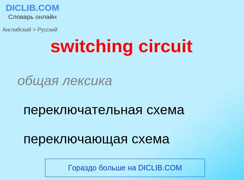 Como se diz switching circuit em Russo? Tradução de &#39switching circuit&#39 em Russo