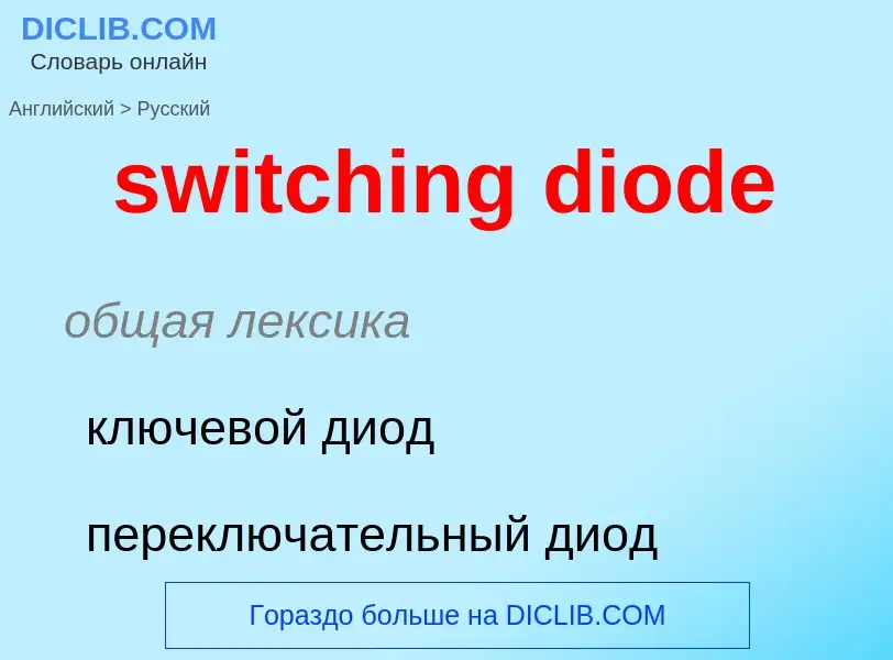 Como se diz switching diode em Russo? Tradução de &#39switching diode&#39 em Russo