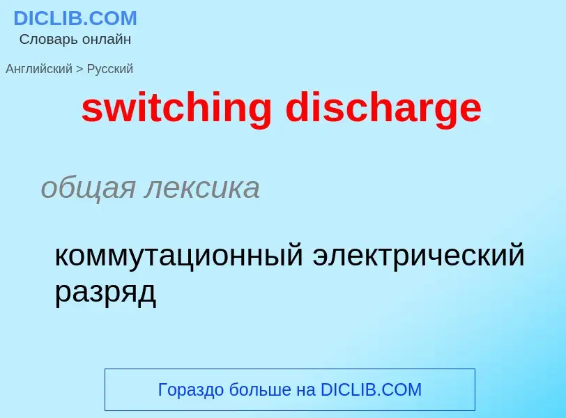 Como se diz switching discharge em Russo? Tradução de &#39switching discharge&#39 em Russo