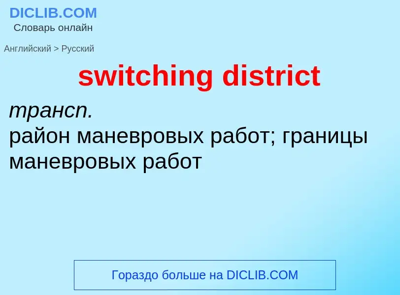 Como se diz switching district em Russo? Tradução de &#39switching district&#39 em Russo