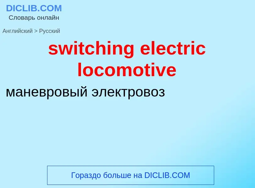 Como se diz switching electric locomotive em Russo? Tradução de &#39switching electric locomotive&#3