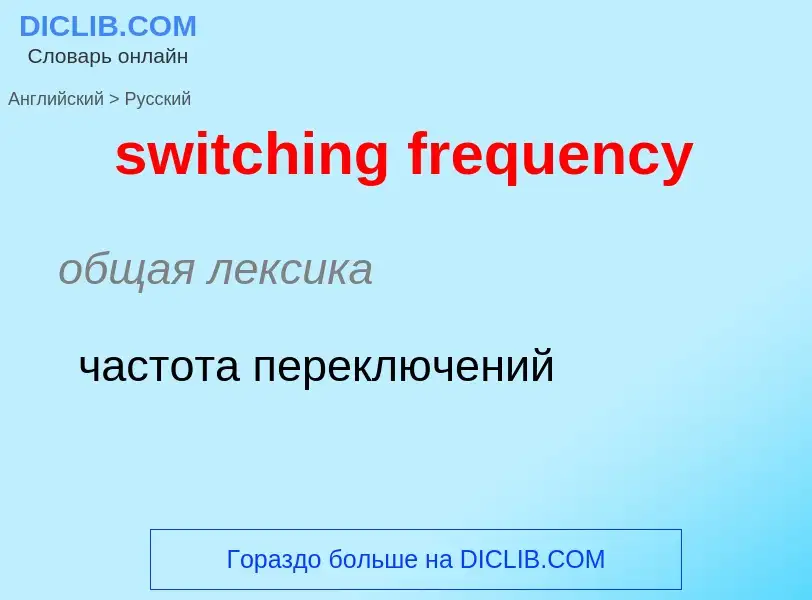 Como se diz switching frequency em Russo? Tradução de &#39switching frequency&#39 em Russo