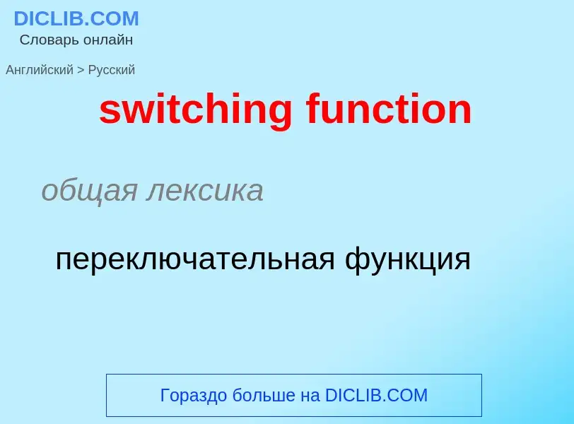 Como se diz switching function em Russo? Tradução de &#39switching function&#39 em Russo