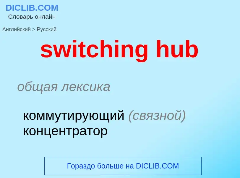 Como se diz switching hub em Russo? Tradução de &#39switching hub&#39 em Russo