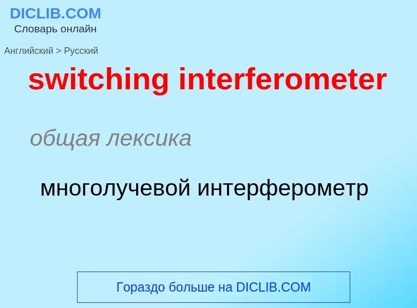 Como se diz switching interferometer em Russo? Tradução de &#39switching interferometer&#39 em Russo