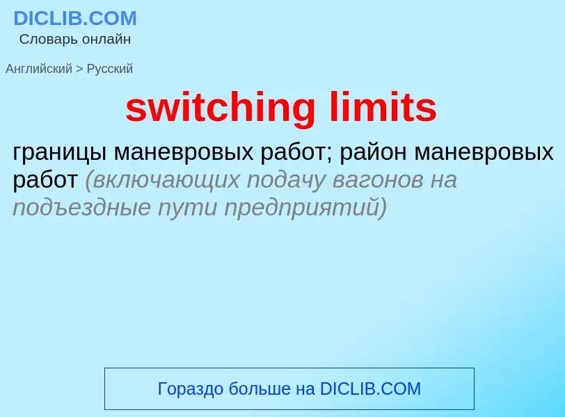 Как переводится switching limits на Русский язык