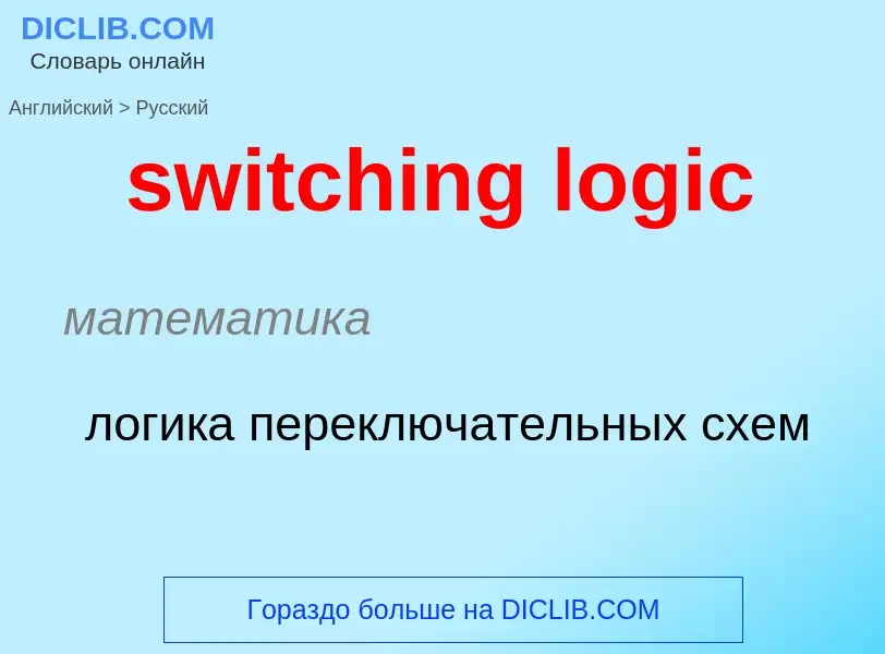 Como se diz switching logic em Russo? Tradução de &#39switching logic&#39 em Russo