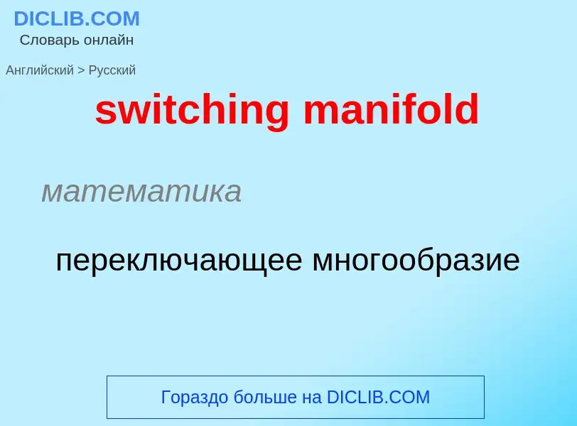 Como se diz switching manifold em Russo? Tradução de &#39switching manifold&#39 em Russo