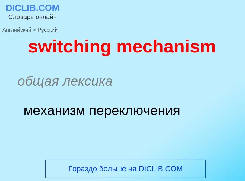 Como se diz switching mechanism em Russo? Tradução de &#39switching mechanism&#39 em Russo