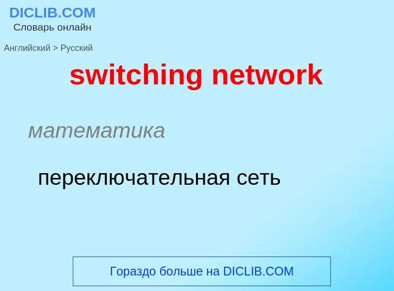 Como se diz switching network em Russo? Tradução de &#39switching network&#39 em Russo