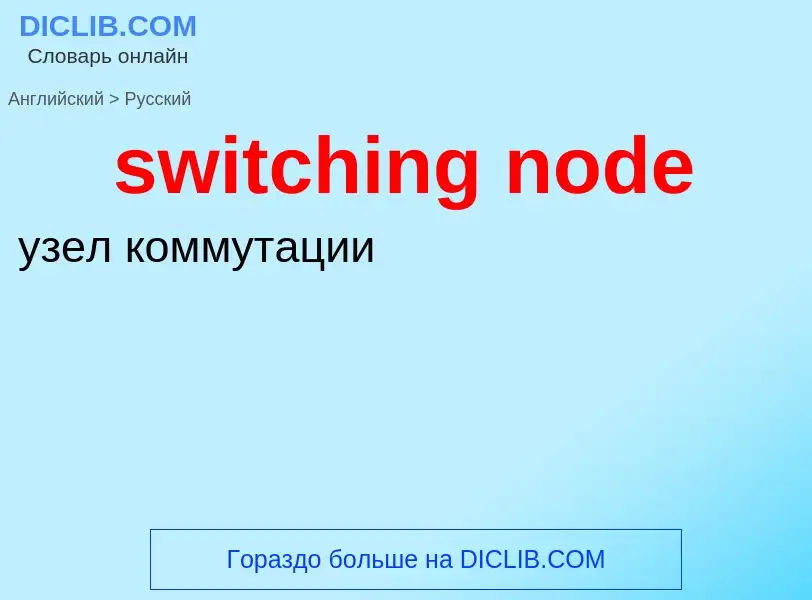 Como se diz switching node em Russo? Tradução de &#39switching node&#39 em Russo