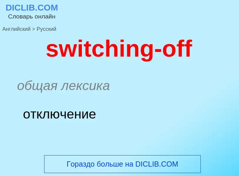 Como se diz switching-off em Russo? Tradução de &#39switching-off&#39 em Russo