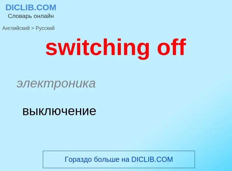 Como se diz switching off em Russo? Tradução de &#39switching off&#39 em Russo