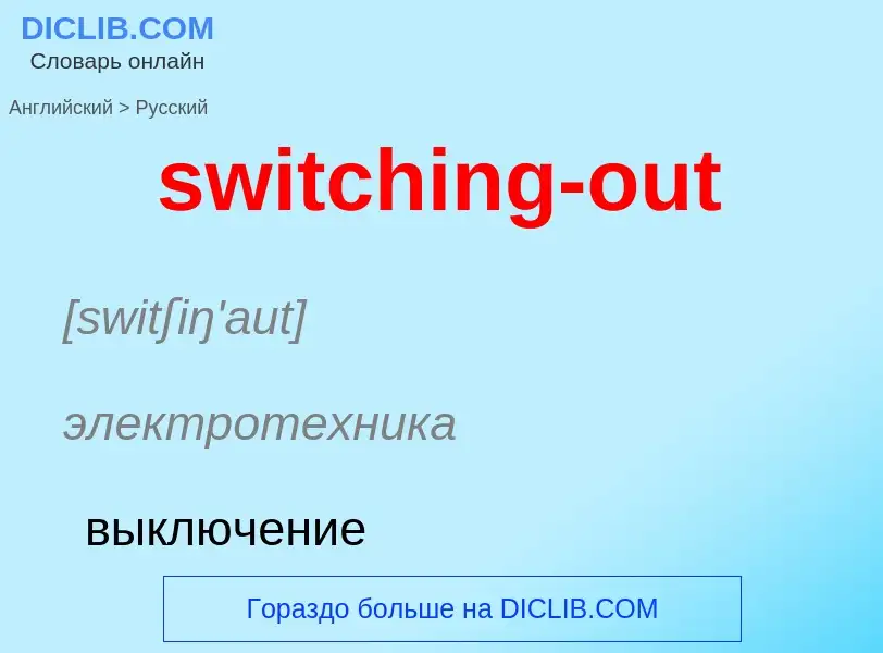 Como se diz switching-out em Russo? Tradução de &#39switching-out&#39 em Russo