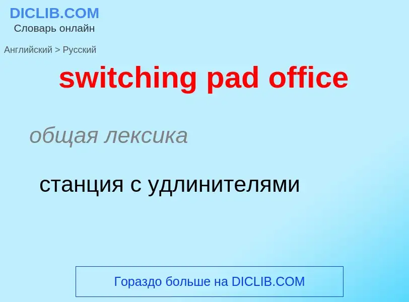 Como se diz switching pad office em Russo? Tradução de &#39switching pad office&#39 em Russo