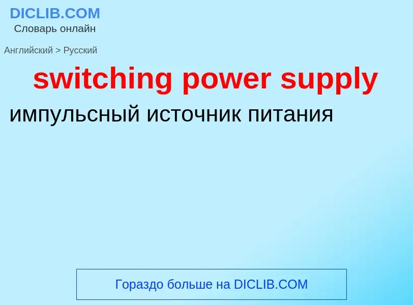 Como se diz switching power supply em Russo? Tradução de &#39switching power supply&#39 em Russo